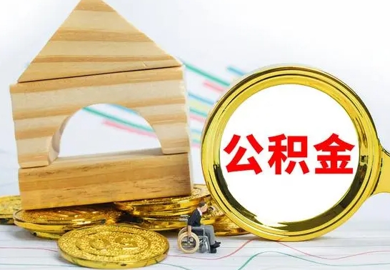 青州公积金怎么领取（怎么领取公积金钱）